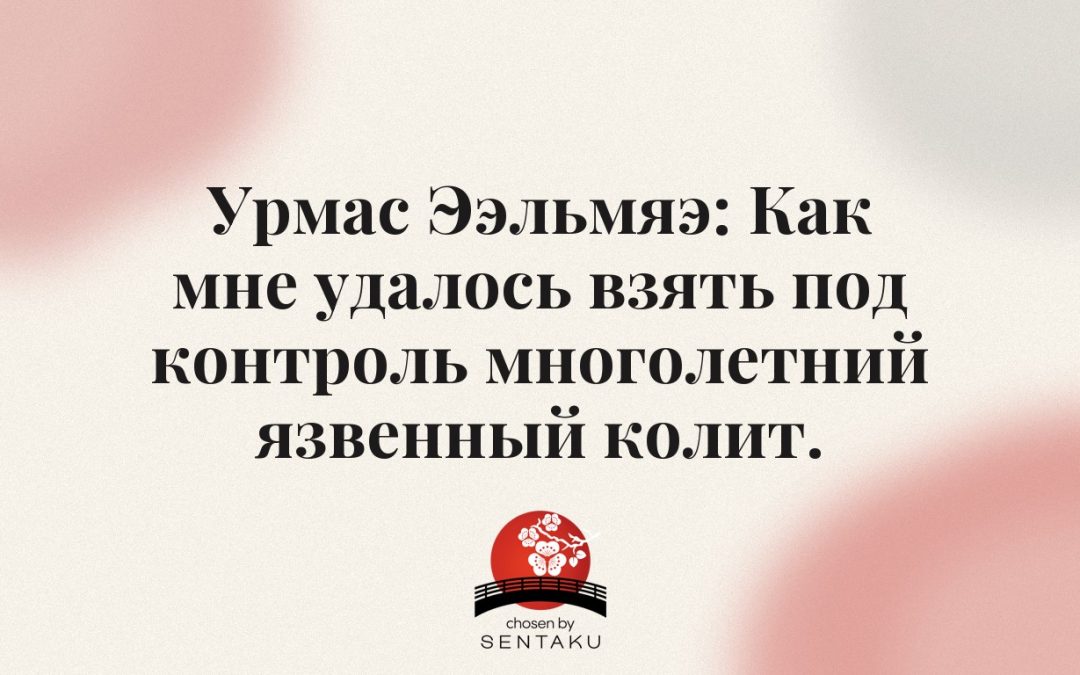 Урмас Ээльмяэ: Как мне удалось взять под контроль многолетний язвенный колит.