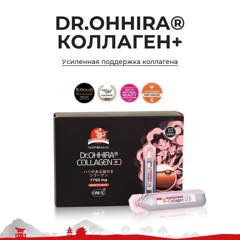 Dr.OHHIRA® КОЛЛАГЕН+ — питьевой коллаген
