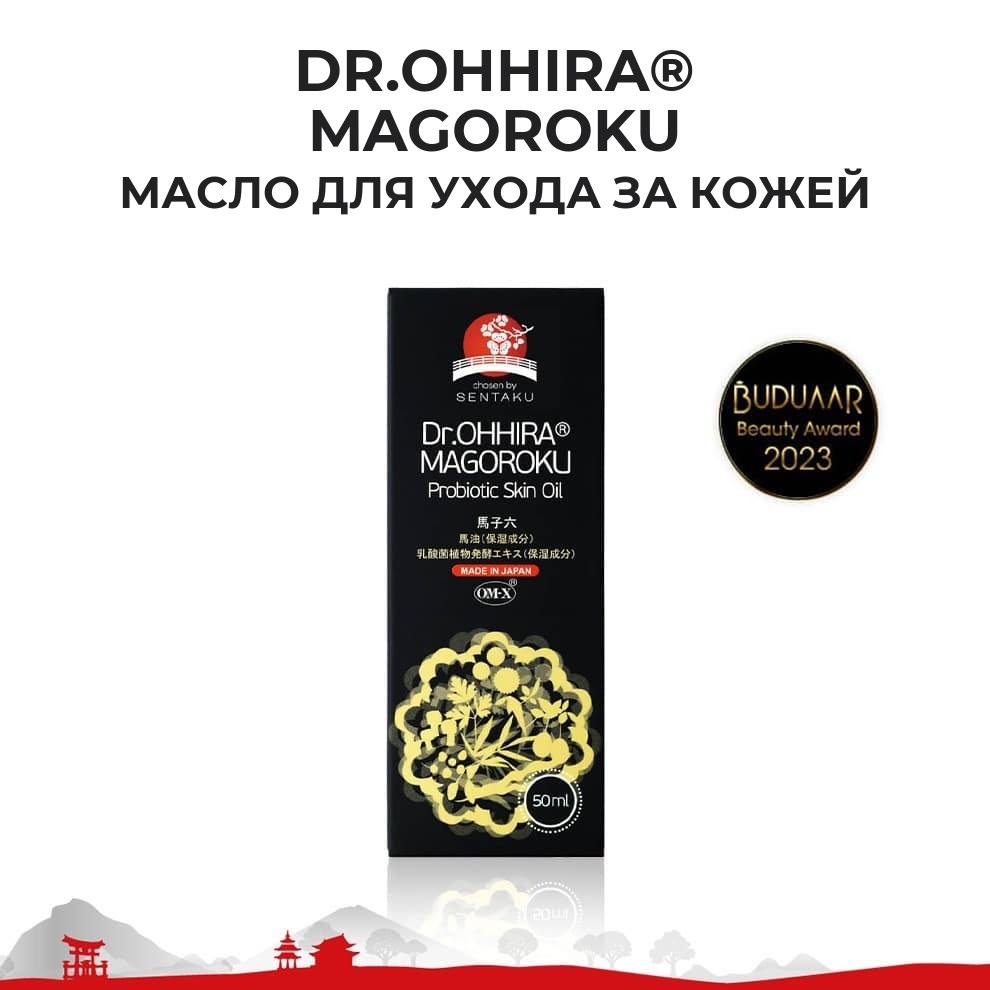 Масло для ухода за кожей Dr.OHHIRA® MAGOROKU