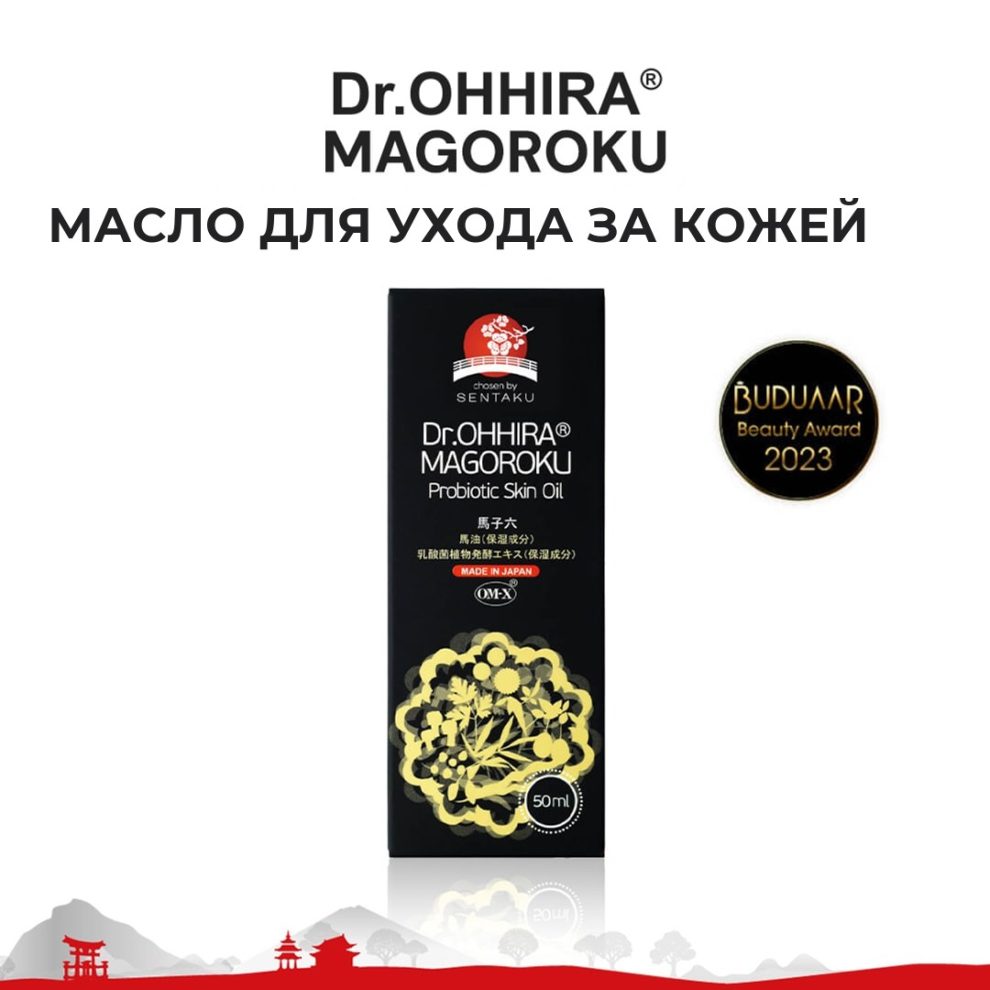 Масло для ухода за кожей Dr.OHHIRA® MAGOROKU