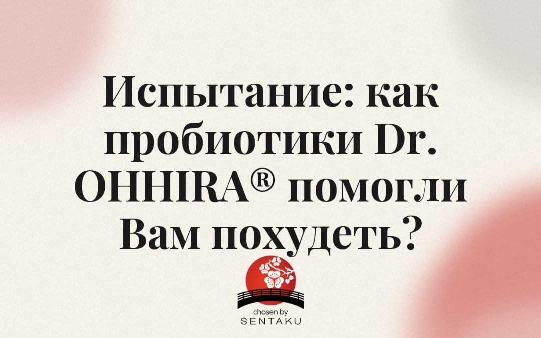 Испытание: как пробиотики Dr. OHHIRA® помогли Вам похудеть?