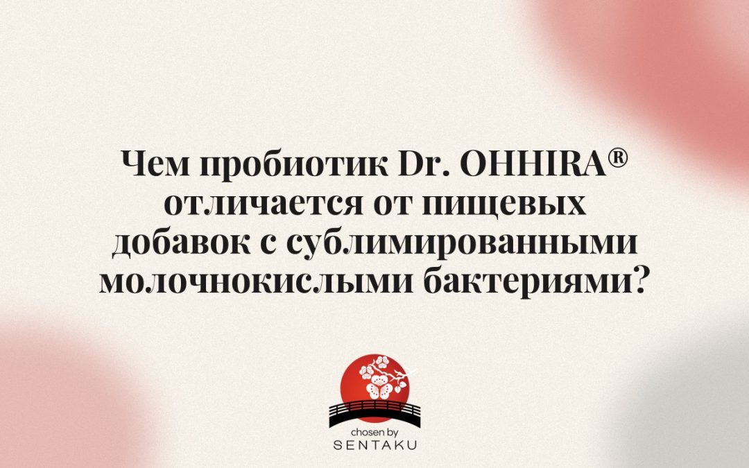 Чем пробиотик Dr. OHHIRA® отличается от пищевых добавок с сублимированными молочнокислыми бактериями?