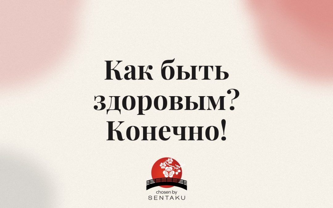 Как быть здоровым? Конечно!