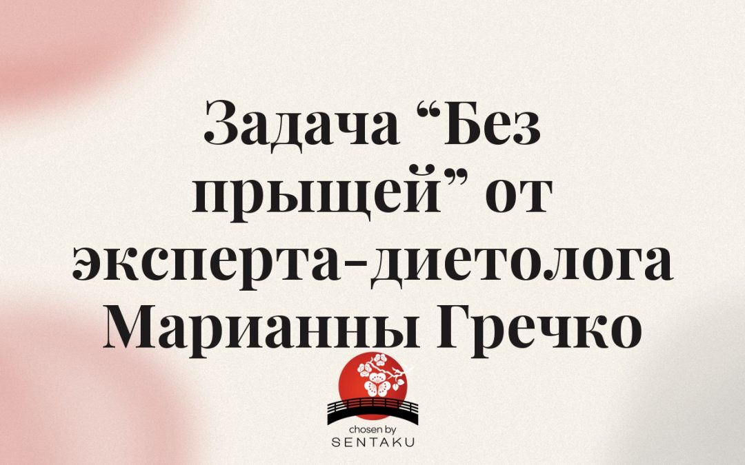 Задача “Без прыщей” от эксперта-диетолога Марианны Гречко