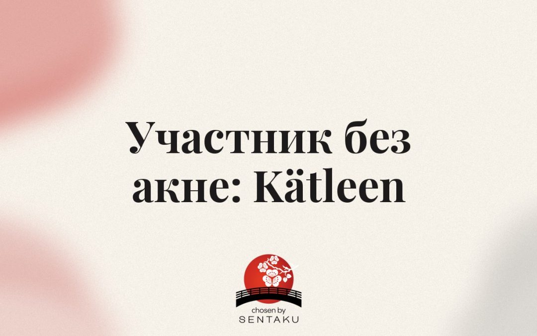 Участник без акне: Kätleen