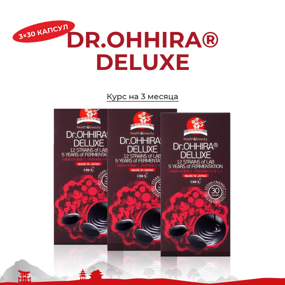 Dr.OHHIRA® DELUXE 3 × 30 капсул