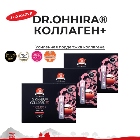 Dr.OHHIRA® КОЛЛАГЕН+ 3 × 10 ампул