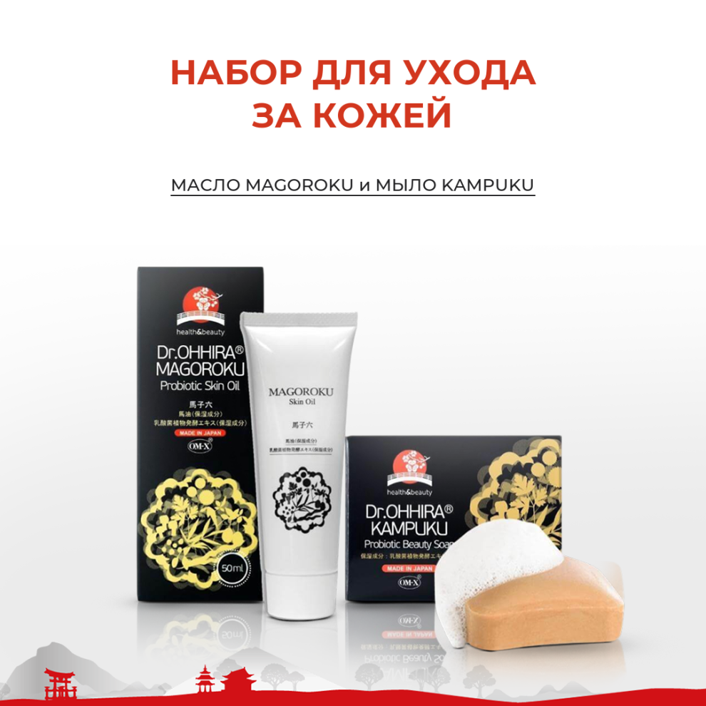 Набор для ухода за кожей: масло MAGOROKU и мыло KAMPUKU