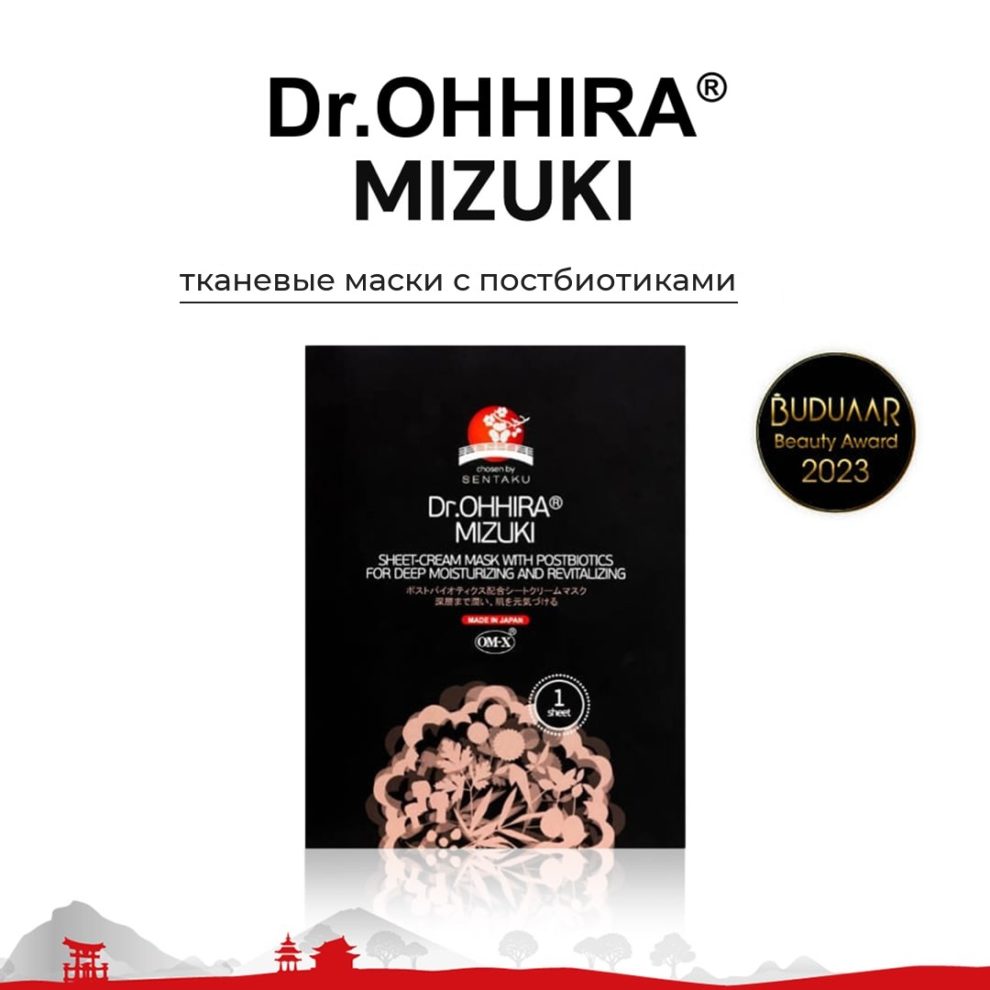 Тканевые маски Dr.OHHIRA® MIZUKI с постбиотиками