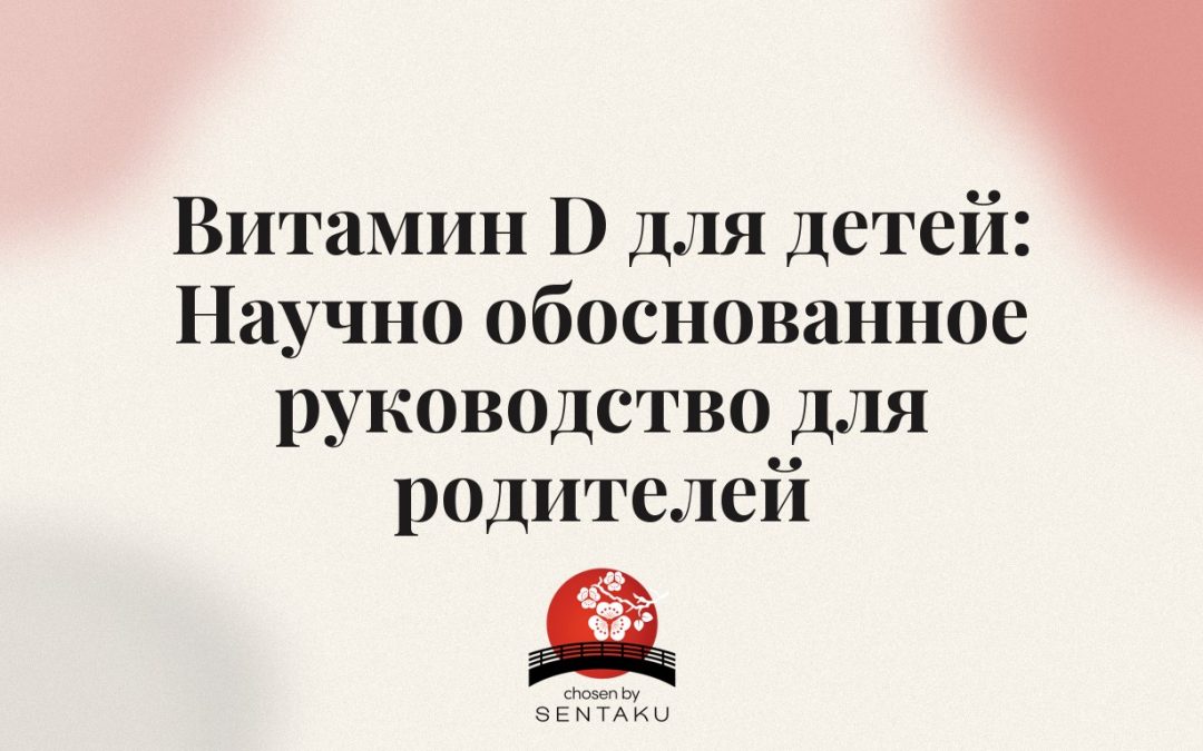 Витамин D для детей: Научно обоснованное руководство для родителей