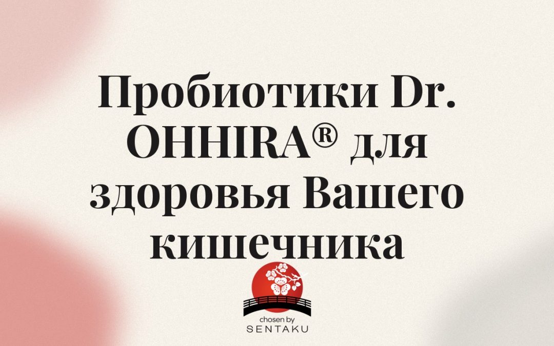 Пробиотики Dr. OHHIRA® для здоровья Вашего кишечника