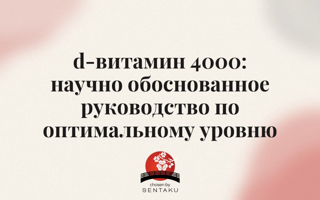 d-витамин 4000: научно обоснованное руководство по оптимальному уровню