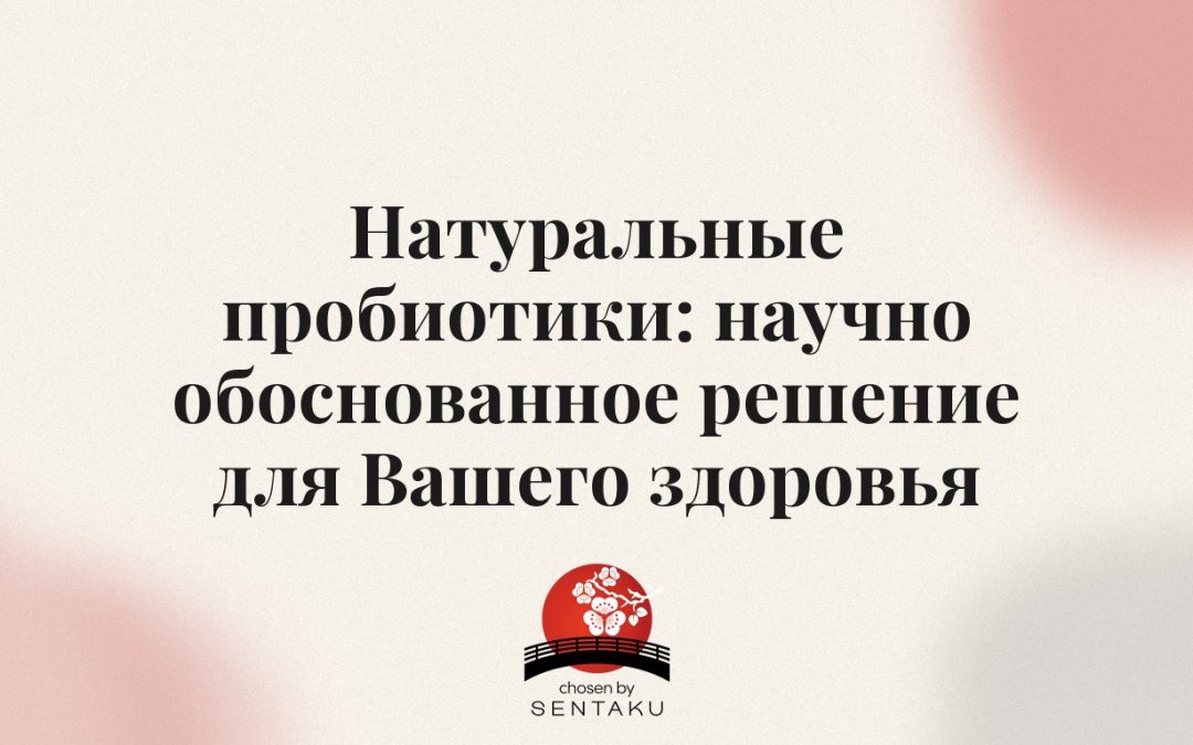 Натуральные пробиотики: научно обоснованное решение для Вашего здоровья
