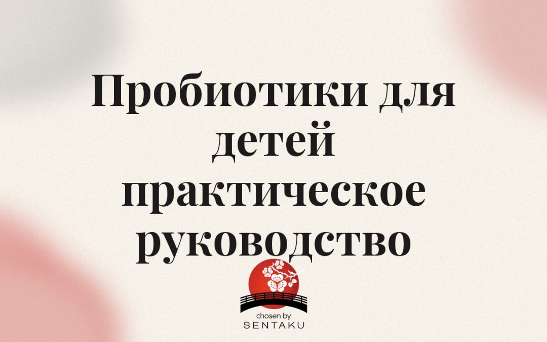 Пробиотики для детей практическое руководство