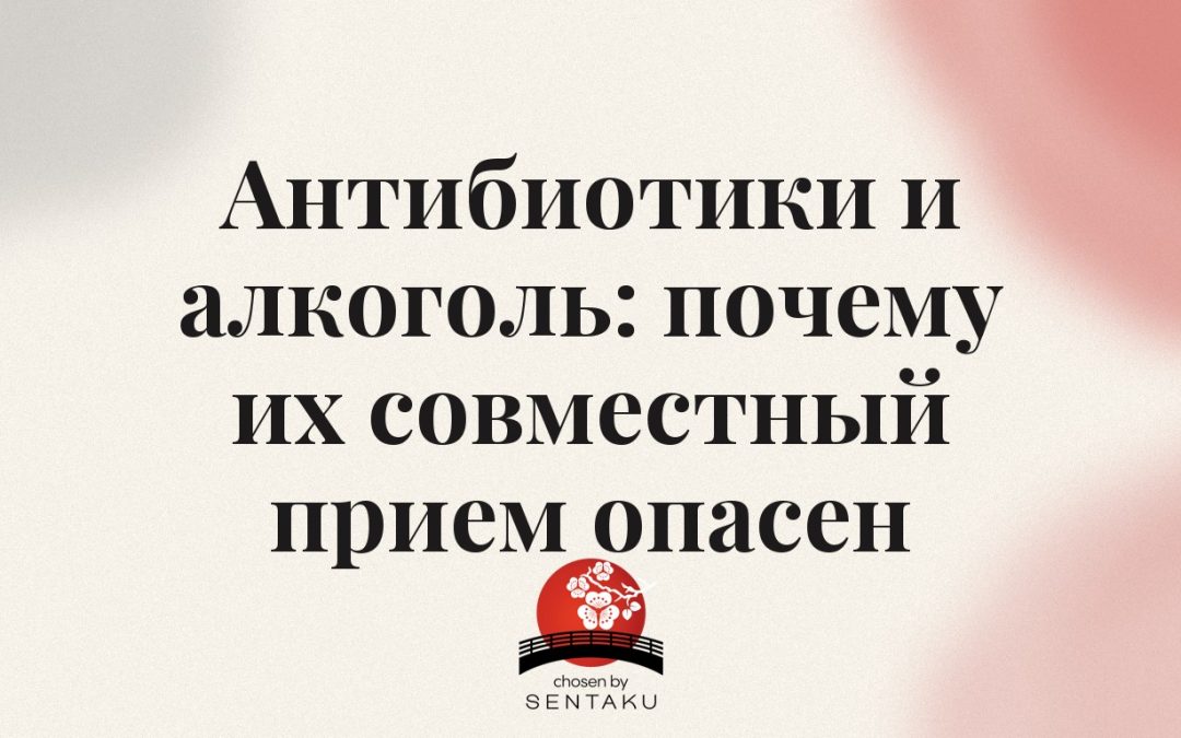 Антибиотики и алкоголь: почему их совместный прием опасен