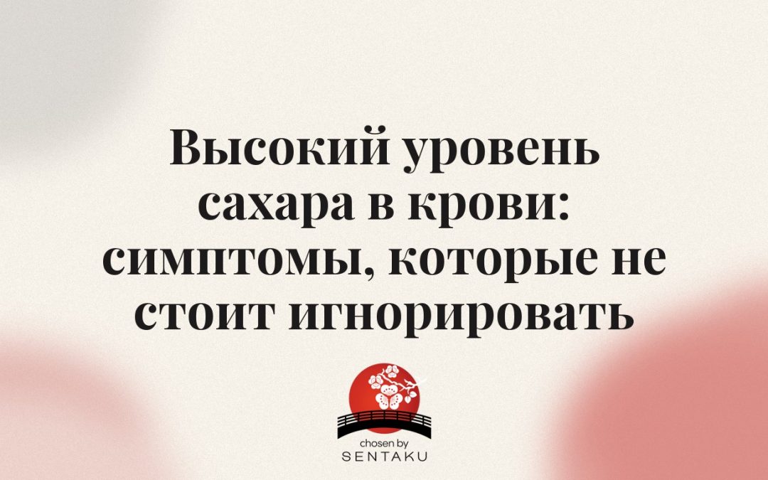 Высокий уровень сахара в крови: симптомы, которые не стоит игнорировать