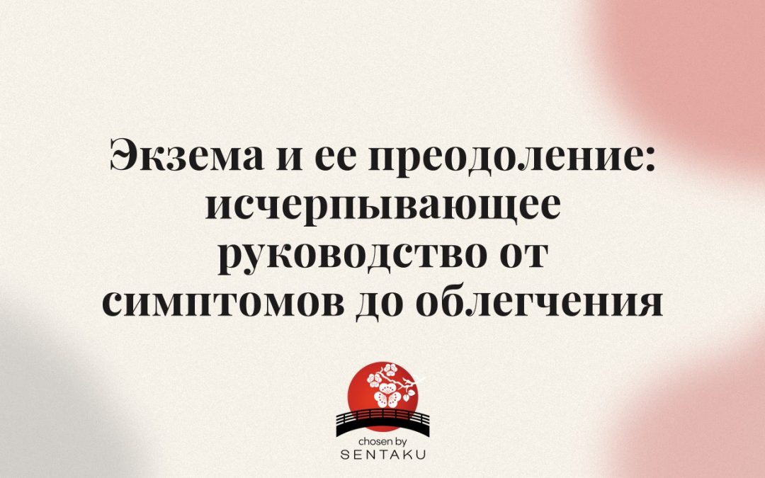 Экзема и ее преодоление: исчерпывающее руководство от симптомов до облегчения