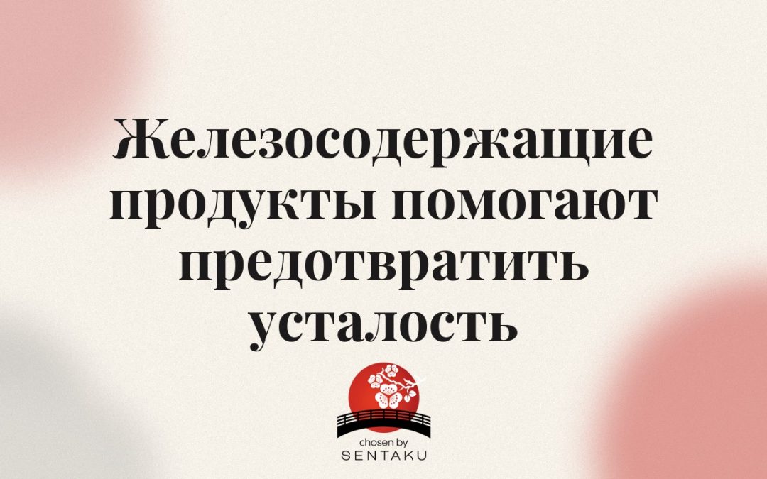 Железосодержащие продукты помогают предотвратить усталость