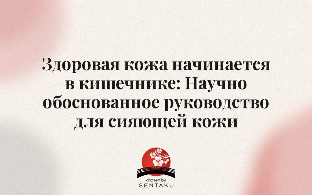 Здоровая кожа начинается в кишечнике: Научно обоснованное руководство для сияющей кожи