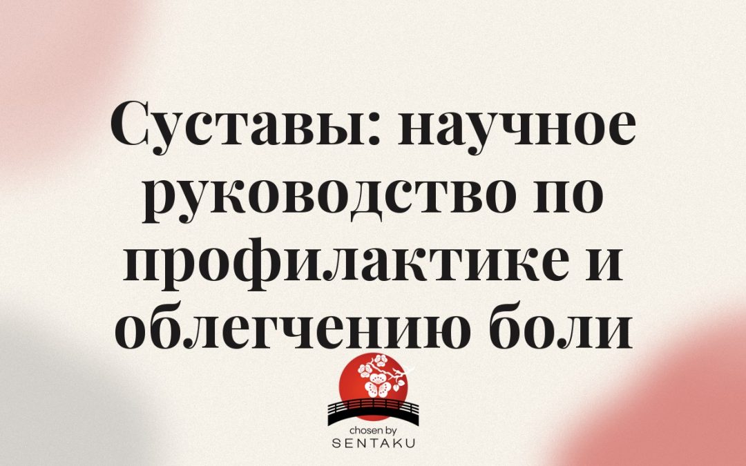 Суставы: научное руководство по профилактике и облегчению боли
