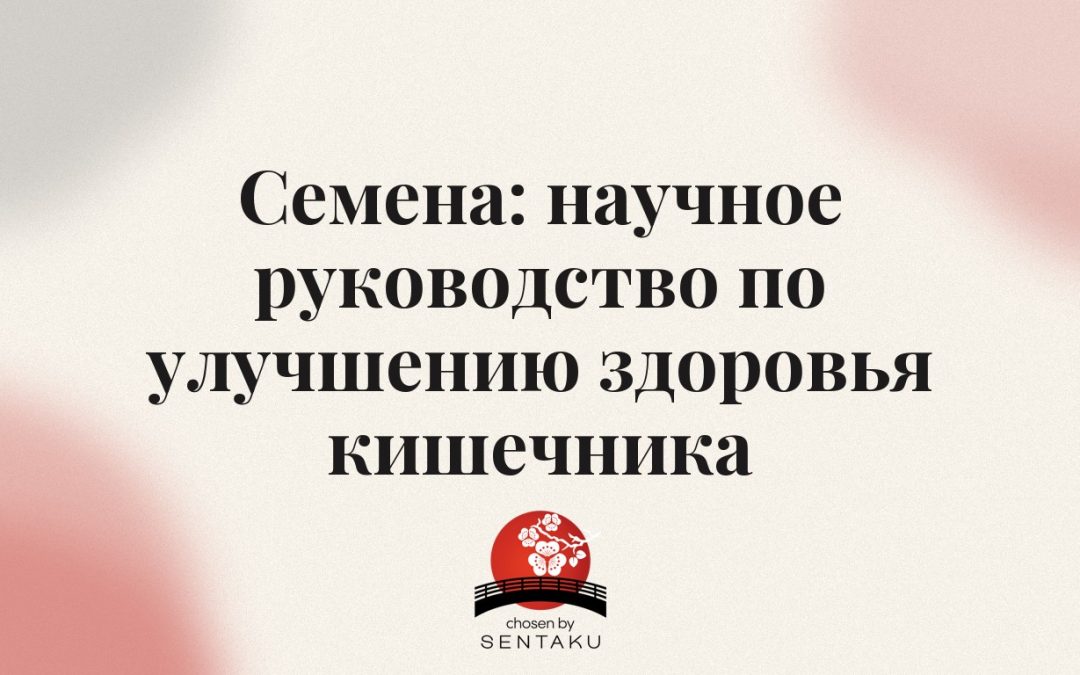 Семена: научное руководство по улучшению здоровья кишечника