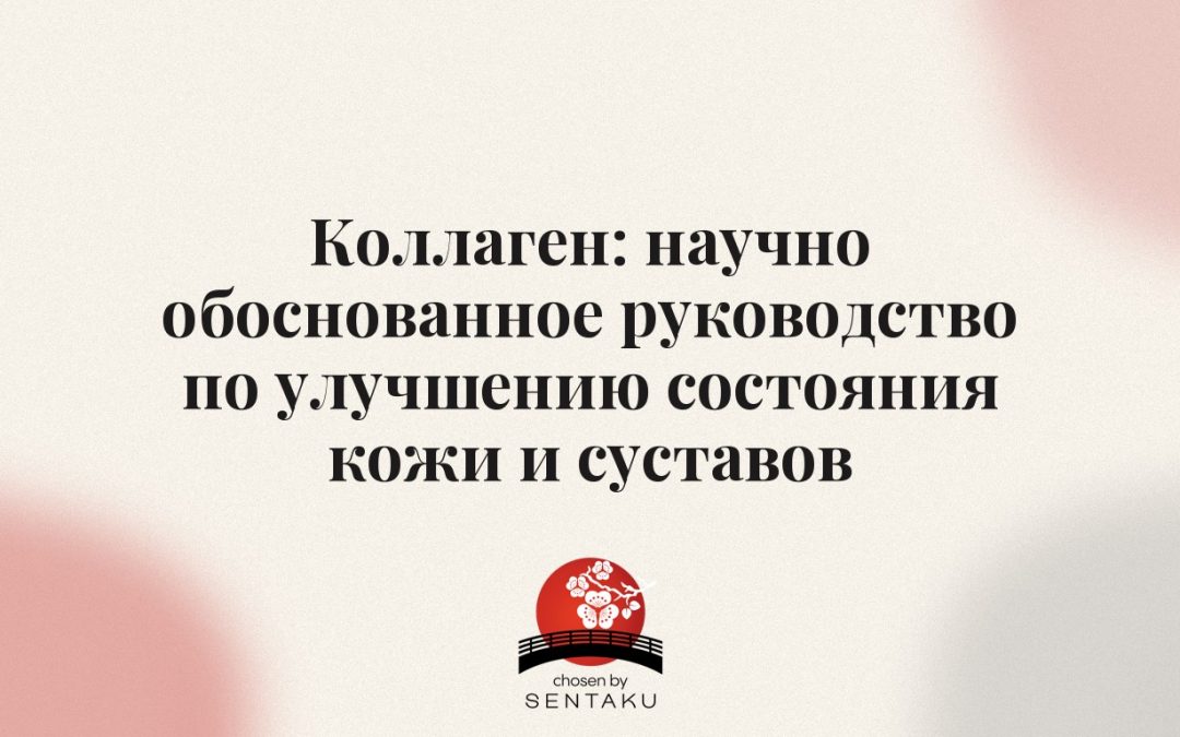 Коллаген: научно обоснованное руководство по улучшению состояния кожи и суставов