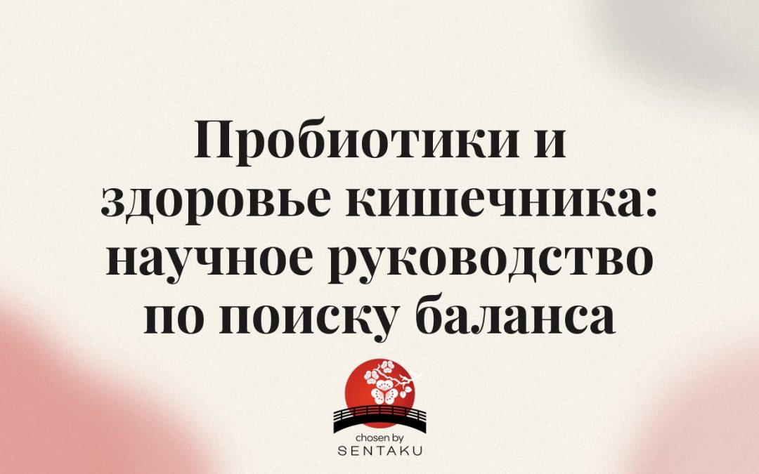 Пробиотики и здоровье кишечника: научное руководство по поиску баланса