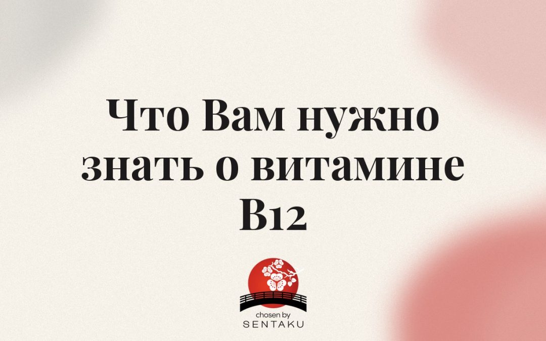 Что Вам нужно знать о витамине B12