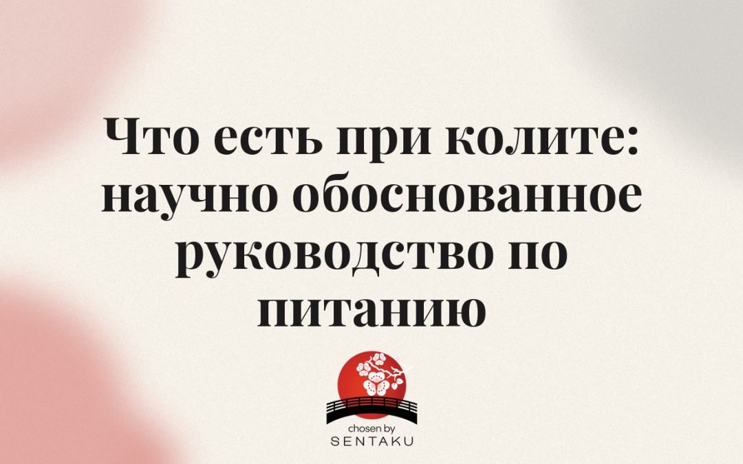 Что есть при колите: научно обоснованное руководство по питанию