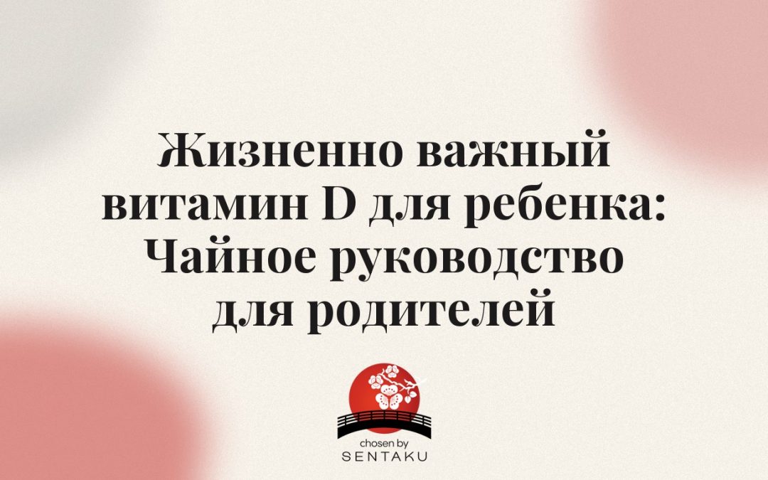 Жизненно важный витамин D для ребенка: Чайное руководство для родителей