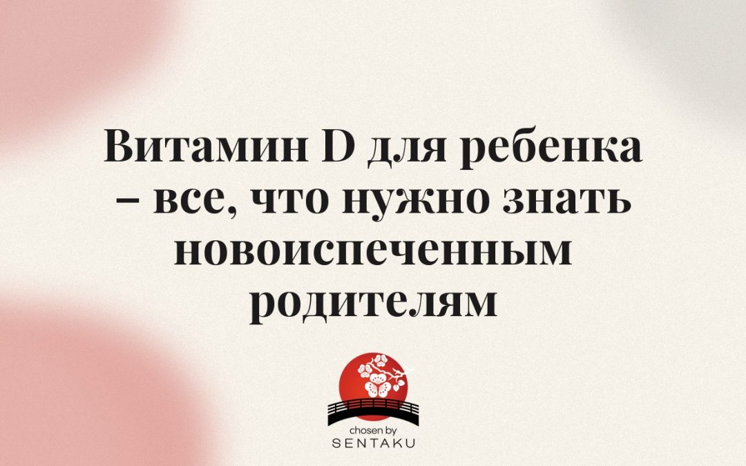 Витамин D для ребенка – все, что нужно знать новоиспеченным родителям
