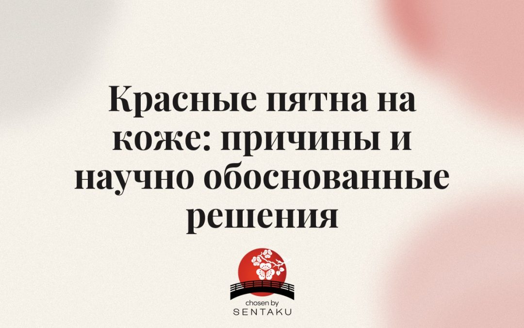 Красные пятна на коже: причины и научно обоснованные решения