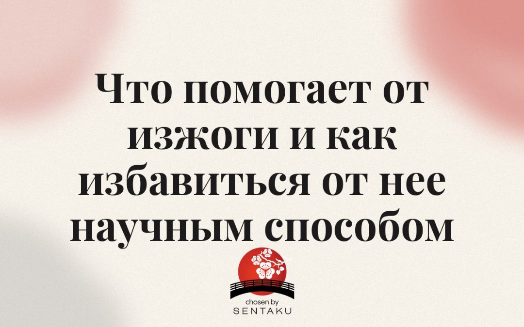 Что помогает от изжоги и как избавиться от нее научным способом