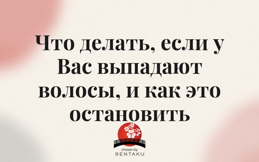 Что делать, если у Вас выпадают волосы, и как это остановить