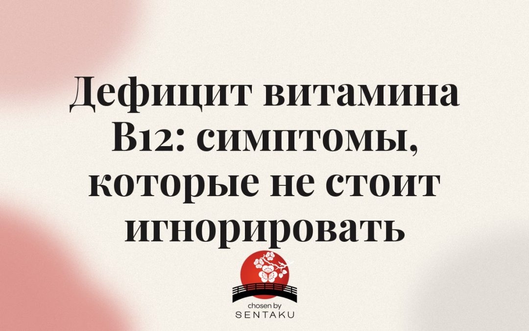 Дефицит витамина B12: симптомы, которые не стоит игнорировать