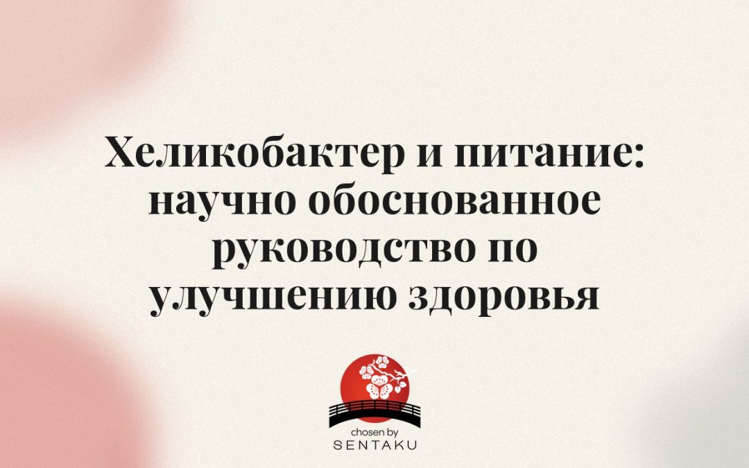 Хеликобактер и питание: научно обоснованное руководство по улучшению здоровья