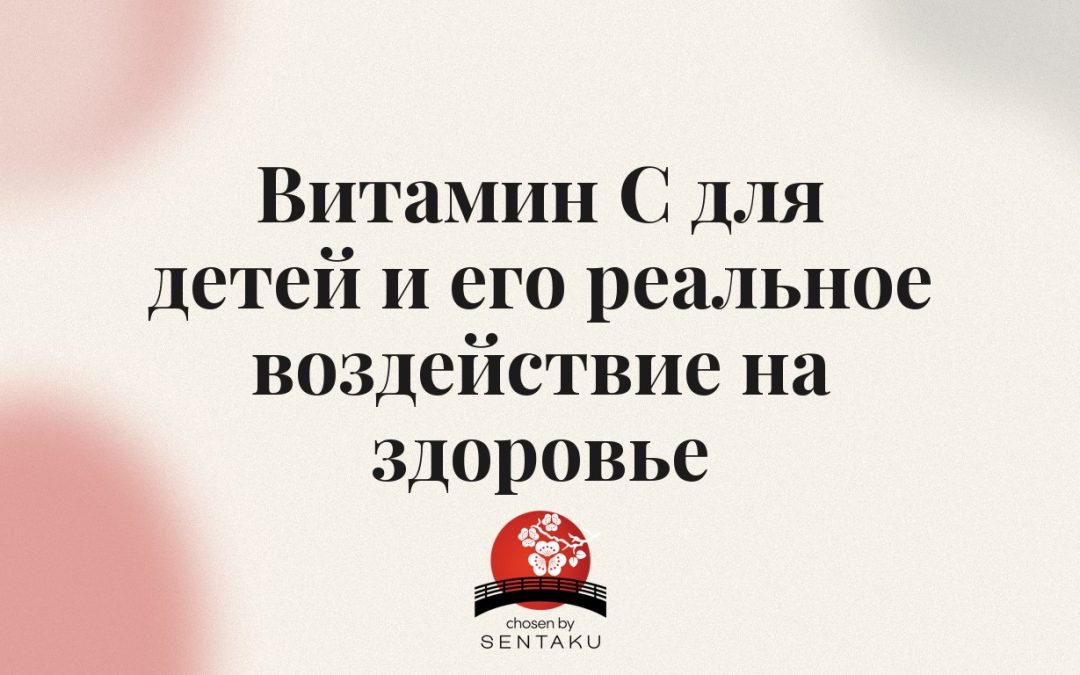 Витамин С для детей и его реальное воздействие на здоровье