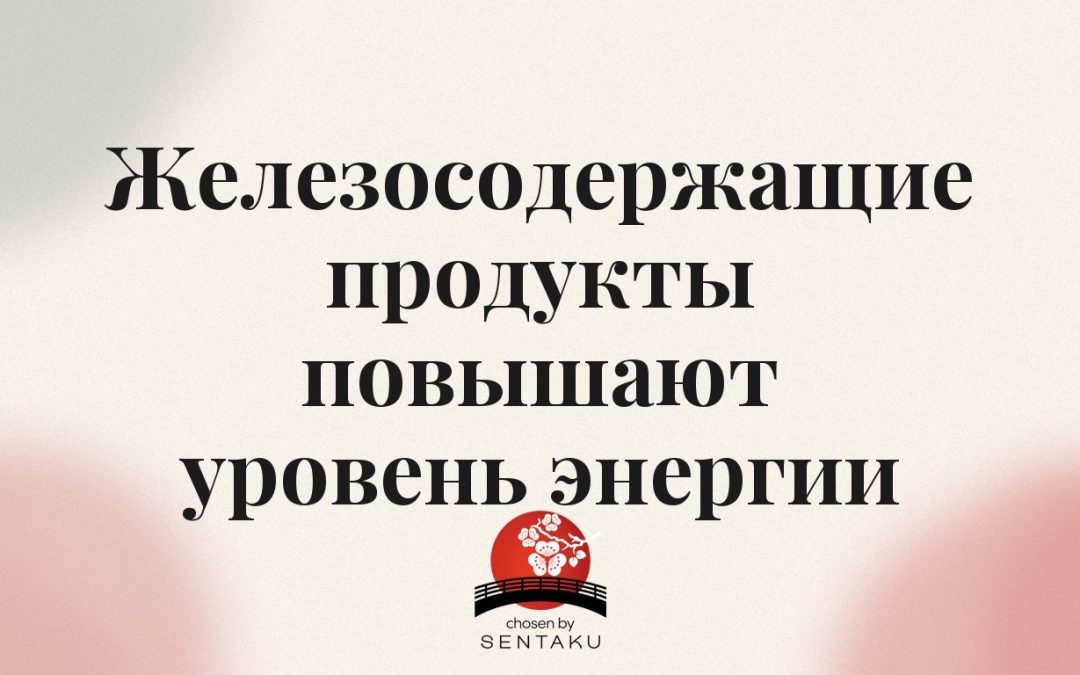 Железосодержащие продукты повышают уровень энергии