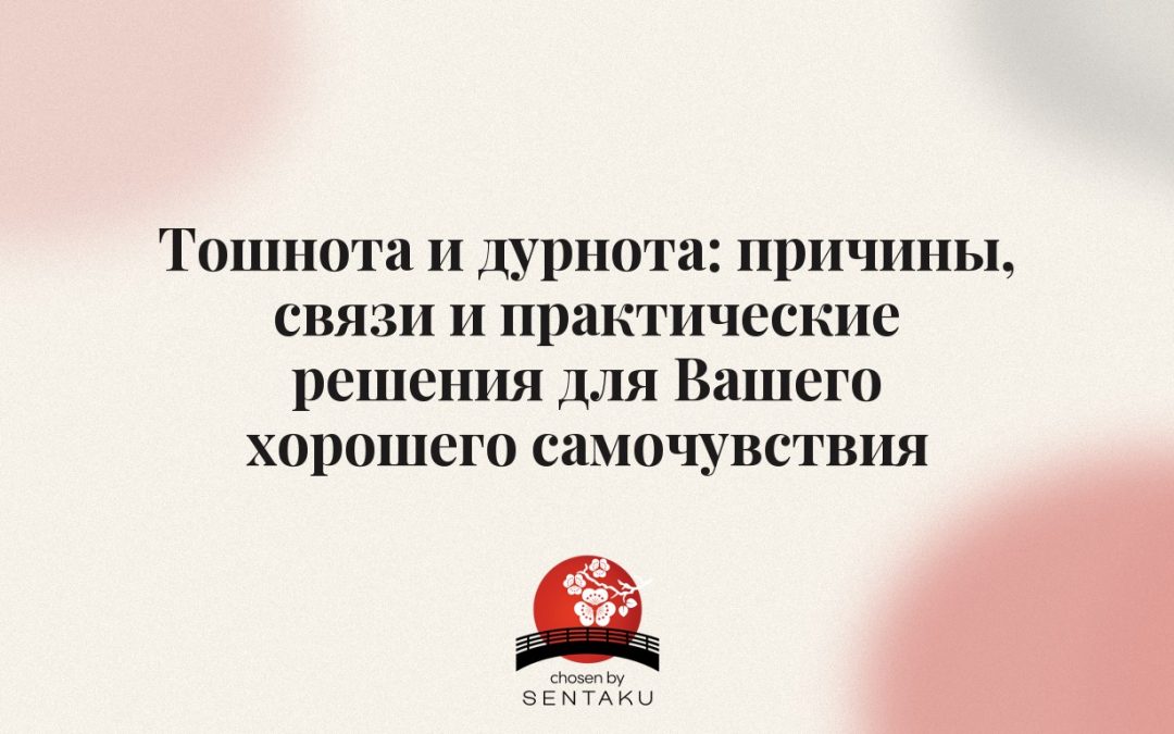 Тошнота и дурнота: причины, связи и практические решения для Вашего хорошего самочувствия