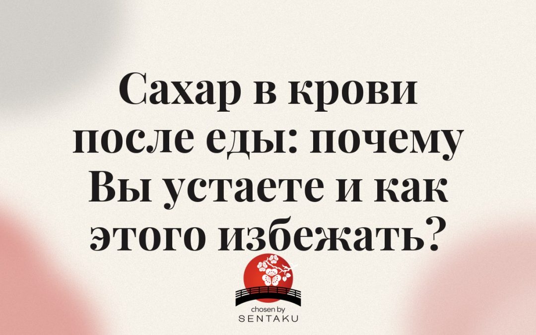 Сахар в крови после еды: почему Вы устаете и как этого избежать?