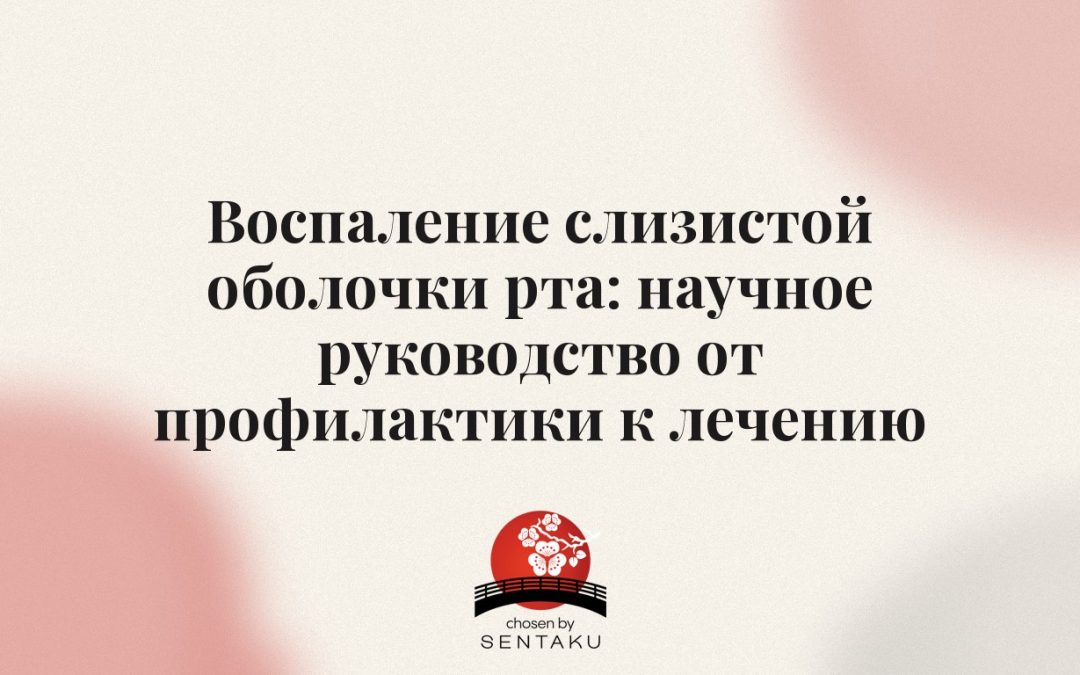 Воспаление слизистой оболочки рта: научное руководство от профилактики к лечению