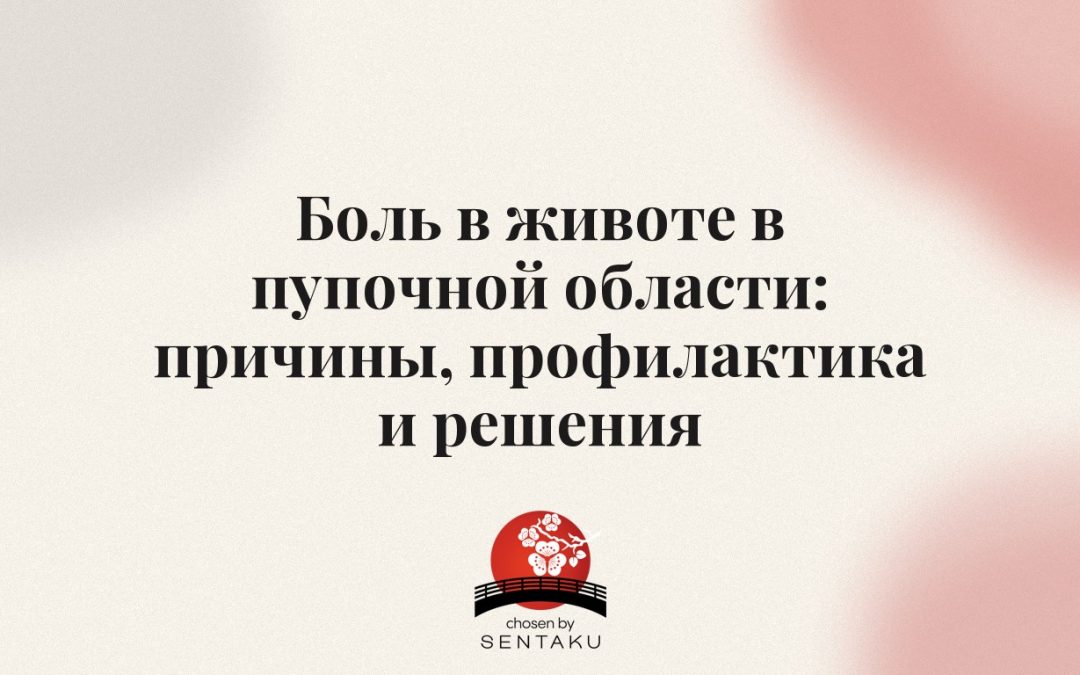 Боль в животе в пупочной области: причины, профилактика и решения