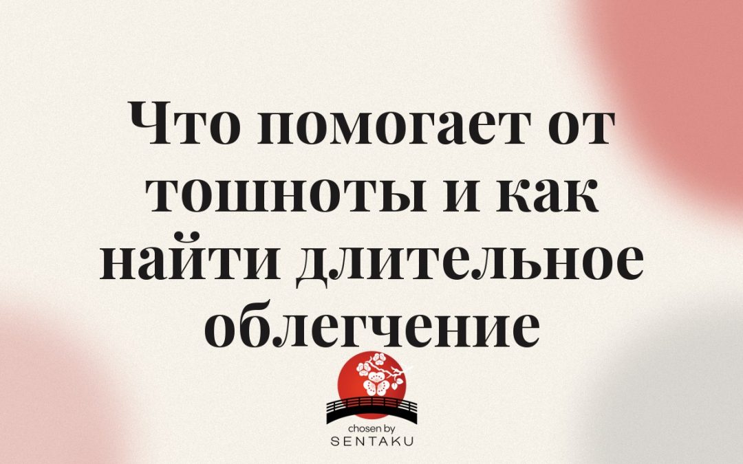 Что помогает от тошноты и как найти длительное облегчение