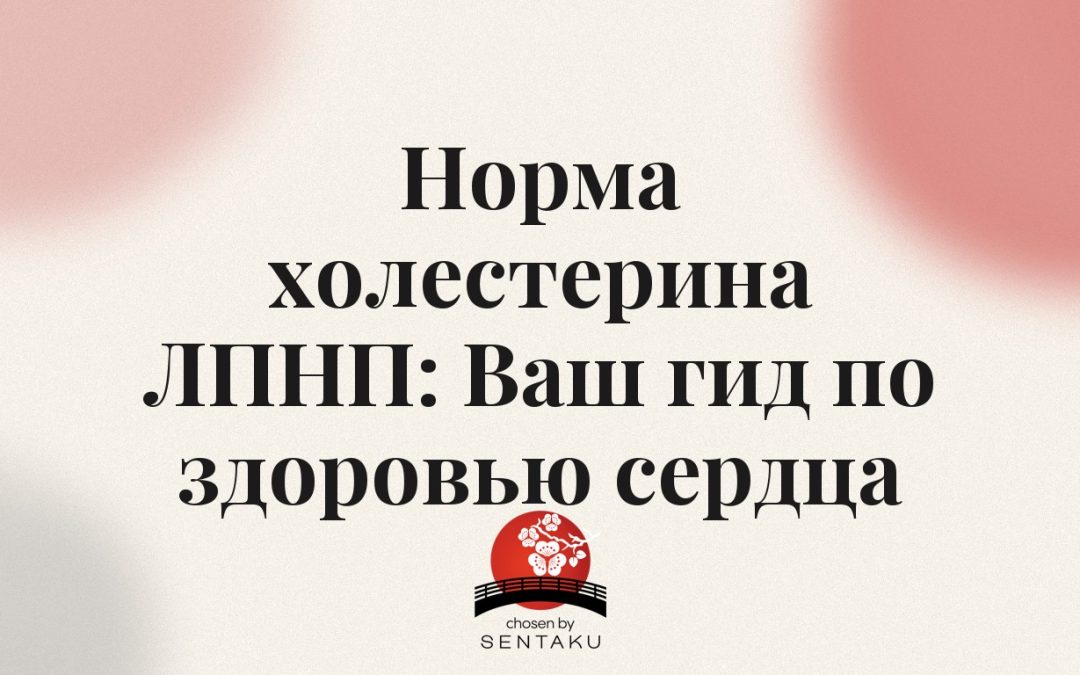 Норма холестерина ЛПНП: Ваш гид по здоровью сердца