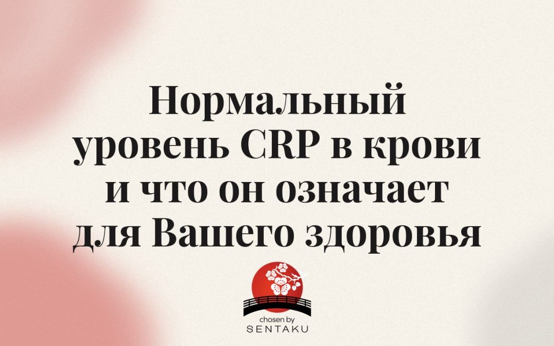 Нормальный уровень CRP в крови и что он означает для Вашего здоровья