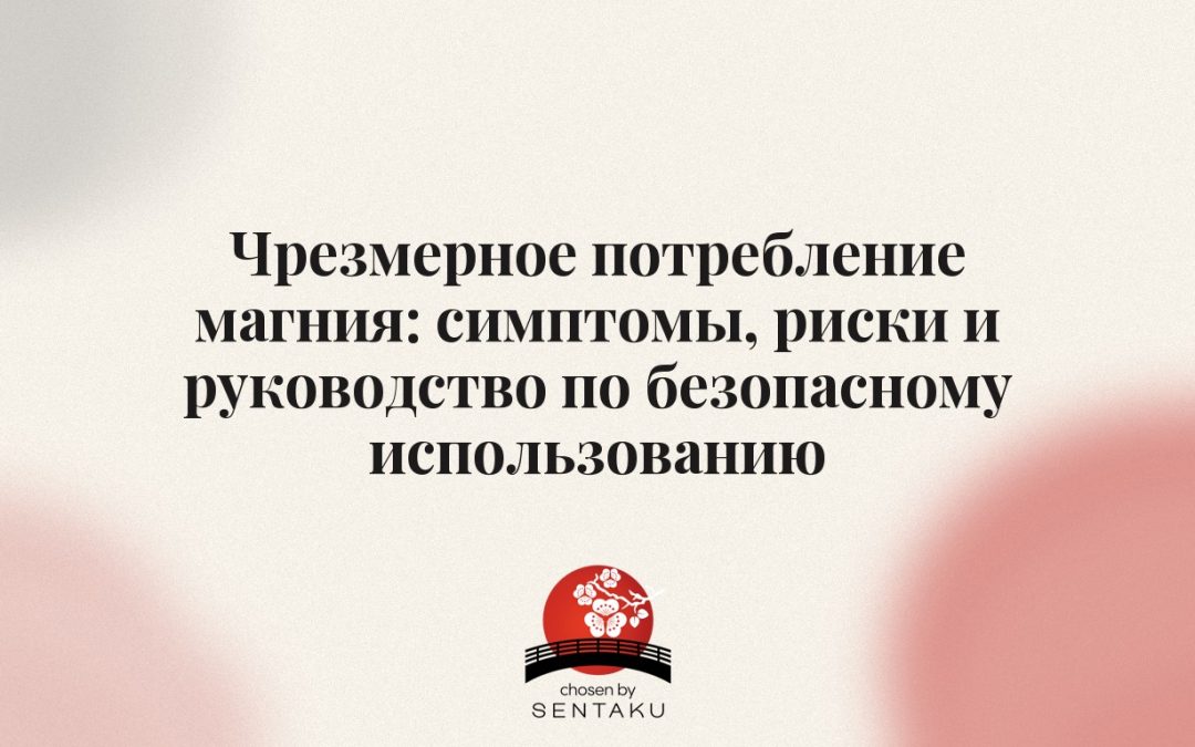 Чрезмерное потребление магния: симптомы, риски и руководство по безопасному использованию