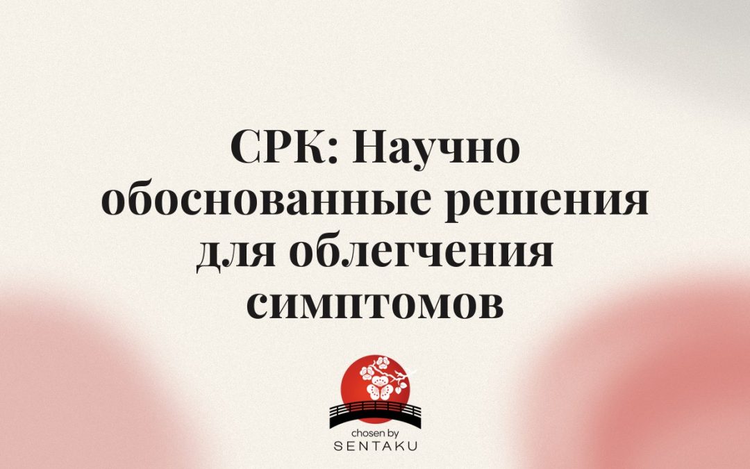 СРК: Научно обоснованные решения для облегчения симптомов
