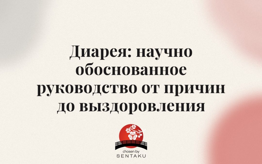 Диарея: научно обоснованное руководство от причин до выздоровления