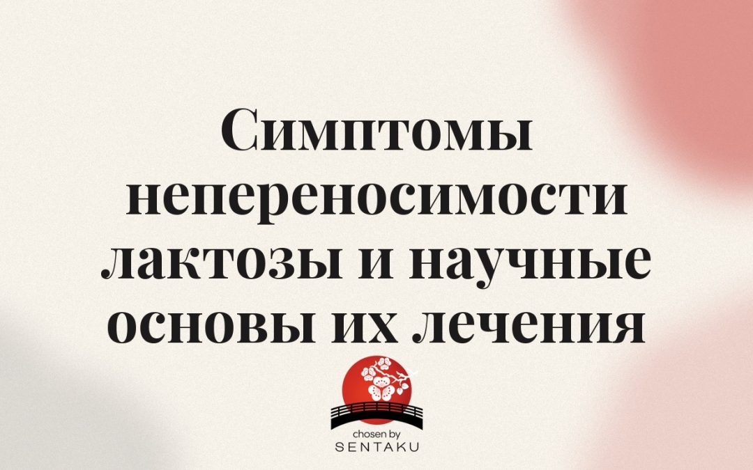 Симптомы непереносимости лактозы и научные основы их лечения