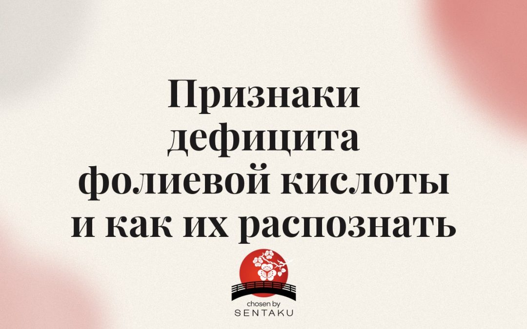 Признаки дефицита фолиевой кислоты и как их распознать